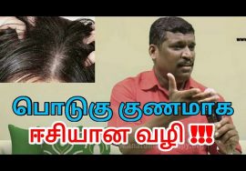 பொடுகு குணமாக இதை செய்யுங்க | Dandruff treatment by Healer baskar – 2