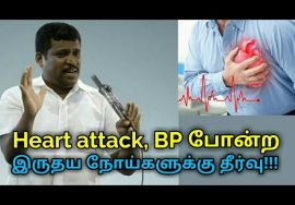 நெஞ்சு வலி, இரத்த கொதிப்பு போன்ற இருதய நோய்களுக்கு தீர்வு|Heart attack,BP treatment by Healer baskar