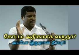 அடிக்கடி கோபம் வருவதற்கு இதுதான் காரணம் | Healer baskar speech on tension remedy