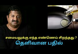 ஆரோக்கியமான உடலுக்கு சிறந்த எண்ணெய் எது? | Dr.Sivaraman speech on best oil for cooking