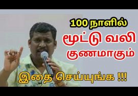 மூட்டு பயிற்சி | Healer baskar speech on joint pain