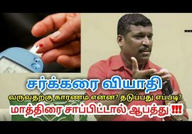 சர்க்கரை வியாதிக்கு மாத்திரை சாப்பிடாதீங்க எல்லா நோயும் வரும் | Diabetes treatment by Healer baskar