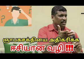 ஞாபக சக்தியை அதிகப்படுத்த இதை செய்யுங்க | Increase you memory capacity by Healer baskar