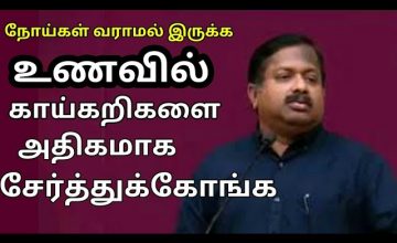 உணவில் காய்கறிகளை அதிகமாக சேர்த்துக்கோங்க | Dr.G.Sivaraman speech on vegetable food