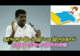 இவர் சொல்வதுபோல் தூங்கினால் ஆரோக்கியம் நிச்சயம் | Healer baskar speech on sleeping place