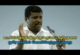 உடலில் உள்ள கழிவுகள்,குப்பைகளை வெளியேற்ற சிறந்த முறை | Healer baskar speech on body waste removal