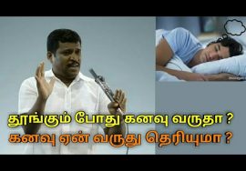 கனவு வருவது நல்லதா ? கெட்டதா ? | Healer baskar speech on dream good or bad ?