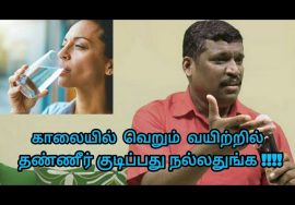 காலையில் தண்ணீர் குடிப்பது நல்லதுங்க | Healer baskar speech on water therapy