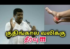 குதிங்கால் வலிக்கு தீர்வு | Healer baskar speech on Heel pain treatment | kuthikal vali treatment