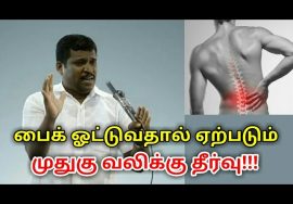 பைக் ஓட்டுவதால் ஏற்படும் முதுகு வலிக்கு தீர்வு | Healer baskar speech on back pain treatment