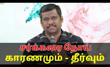 சர்க்கரை நோய் குணமாக | Healer baskar speech on diabetes