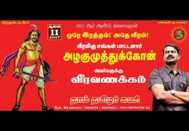 11-07-2017 வீரப்பாட்டனார் அழகு முத்துக்கோன் நினைவுநாள் – வீரவணக்கம்