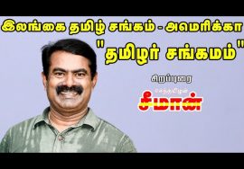 12-12-2020 இலங்கை தமிழ் சங்கம் அமெரிக்கா நடத்திய தமிழர் சங்கமம் –  சீமான் சிறப்புரை #TamilarSangamam