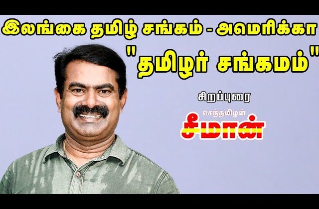 12-12-2020 இலங்கை தமிழ் சங்கம் அமெரிக்கா நடத்திய தமிழர் சங்கமம் –  சீமான் சிறப்புரை #TamilarSangamam