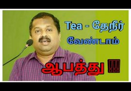 Tea – ல் உள்ள ஆபத்து | Danger behind every cup of tea , Speech by Dr.K.Sivaraman