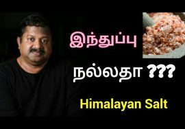 இந்துப்பு – கல் உப்பு எது நல்லது? | Dr.K.Sivaraman speech on salt