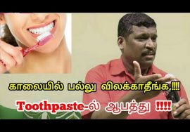 காலையில் பல்லு விலக்காதீங்க | Healer Baskar speech on brushing and tooth care in tamil