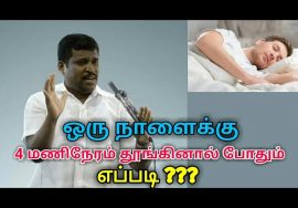 ஒரு நாளுக்கு நான்கு மணி நேரம் தூங்கினால் போதும் | Healer baskar speech on deep sleep