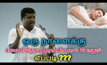 ஒரு நாளுக்கு நான்கு மணி நேரம் தூங்கினால் போதும் | Healer baskar speech on deep sleep