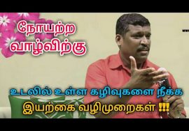 உடலில் உள்ள கழிவுகளை இயற்கை முறையில் வெளியேற்றும் முறை |Body waste removing techniques Healer baskar