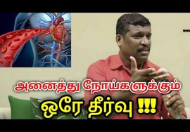 அனைத்து நோய்களும் குணமாக ரத்தத்தை சுத்தம் செய்தால் போதும்|One disease one treatment by Healer baskar