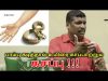 விஷப்பூச்சி கடித்தால் உயிரை காப்பாற்றும் கசப்பு | Healer baskar speech on snake bite treatment