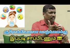 நோயை விரட்ட சாப்பிடும் முறை | Good eating habits by Healer baskar