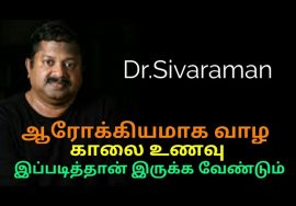 காலை உணவு இப்படித்தான் இருக்க வேண்டும் | Dr.Sivaraman speech on morning breakfast