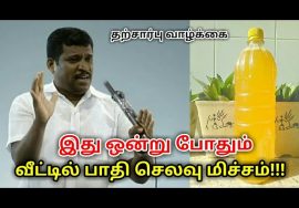 வீட்டில் உள்ள கழிவுகளை வைத்து வீட்டு உபயோக திரவம் செய்முறை | Healer baskar speech on bio enzyme