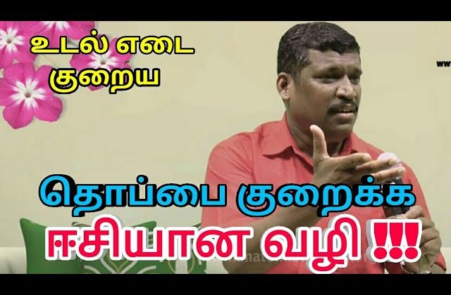 தொப்பை குறைய எளிய வழி | Weight loss tips by Healer baskar sir