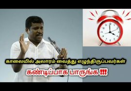 காலையில் அலாரம் வைத்து எழுந்திருப்பவர்களா அப்ப இதை பாருங்க | Healer baskar speech on Alarm