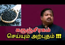 கருஞ்சீரகம் மருத்துவ பயன்கள் | Dr.Sivaraman speech on Karunjeeragam health benefits
