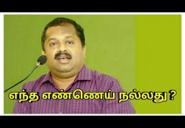 நல்லெண்ணெய் – அது நல்ல எண்ணெய்,தேங்காய் எண்ணெய் – சிறந்த எண்ணெய் | Dr.Sivaraman speech on oil