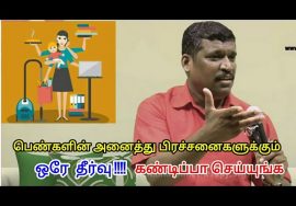 பெண்கள் உடல் நலம் பெற இதை கண்டிப்பாக கடைபிடிங்க | Healer baskar speech on women’s health