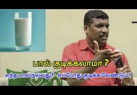 பால் சாப்பிடலாமா ? Healer baskar speech about milk in tamil