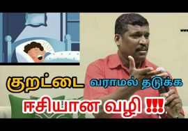 குறட்டை வராமல் தடுக்க எளிய வழி | Snoring remedies by Healer baskar