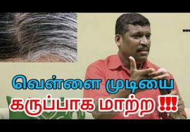 வெள்ளை முடி, நரை முடி கருப்பாக சிறந்த வழி | White hair treatment by Healer baskar | Hair remedy