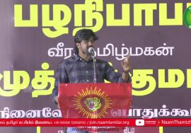 இடும்பாவனம் கார்த்திக் உரை | பழநிபாபா மற்றும் முத்துக்குமார் நினைவேந்தல் பொதுக்கூட்டம் – �
