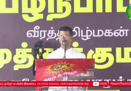 மைபா சேசுராஜ் அடிகளார் உரை | பழநிபாபா மற்றும் முத்துக்குமார் நினைவேந்தல் பொதுக்கூட்டம் – ச