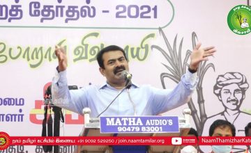 23-01-2021 திருநெல்வேலி – சீமான் எழுச்சியுரை | களப்போராளிகளுடன் கலந்தாய்வு #SeemanSpeechThirunelveli