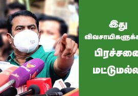 இது விவசாயிகளுக்கான பிரச்சனை மட்டுமல்ல! – சீமான் சீற்றம் Seeman Pongal Press Meet | English Subtitle