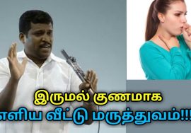 இருமல் குணமாக சில டிப்ஸ் | Healer Baskar speech on home remedy for cough