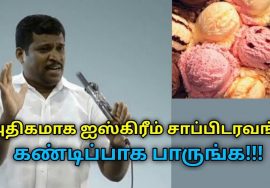 ஐஸ்கிரீம் சாப்பிடுவது நல்லதா? | Healer Baskar speech on ice cream
