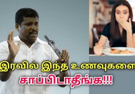 இரவில் சாப்பிடக்கூடாத உணவுகள் | Healer Baskar speech on foods not to eat night time