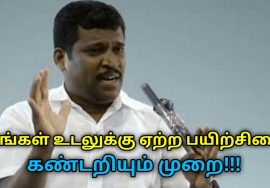 உங்கள் உடலுக்கு தேவையான பயிற்சி கண்டறிந்து தினமும் செய்யுங்க | Healer Baskar speech on exercise
