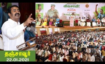 22-01-2021 தஞ்சாவூர் – சீமான் எழுச்சியுரை | களப்போராளிகளுடன் கலந்தாய்வு #SeemanLatestSpeechThanjavur