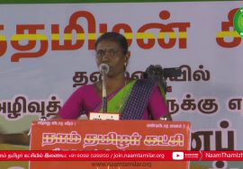 காளியம்மாள் கண்டனவுரை | திருவொற்றியூர் சூழலியல் அழிவுத்திட்டங்களுக்கு எதிராக மாபெரும் பொத