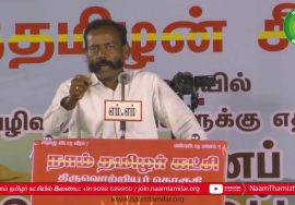 மரம் மாசிலாமணி கண்டனவுரை | திருவொற்றியூர் சூழலியல் அழிவுத்திட்டங்களுக்கு எதிராக மாபெரும் ப