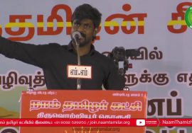 இடும்பாவனம் கார்த்தி கண்டனவுரை | திருவொற்றியூர் சூழலியல் அழிவுத்திட்டங்களுக்கு எதிராக பொத