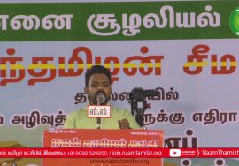 வருண் சுப்பிரமணியம் கண்டனவுரை | திருவொற்றியூர் | சூழலியல் அழிவுத்திட்டங்களுக்கு எதிராக மாப